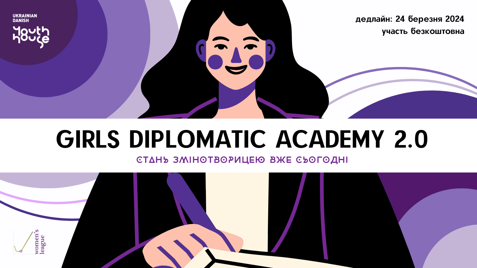 Академія дипломатії для дівчат 2.0