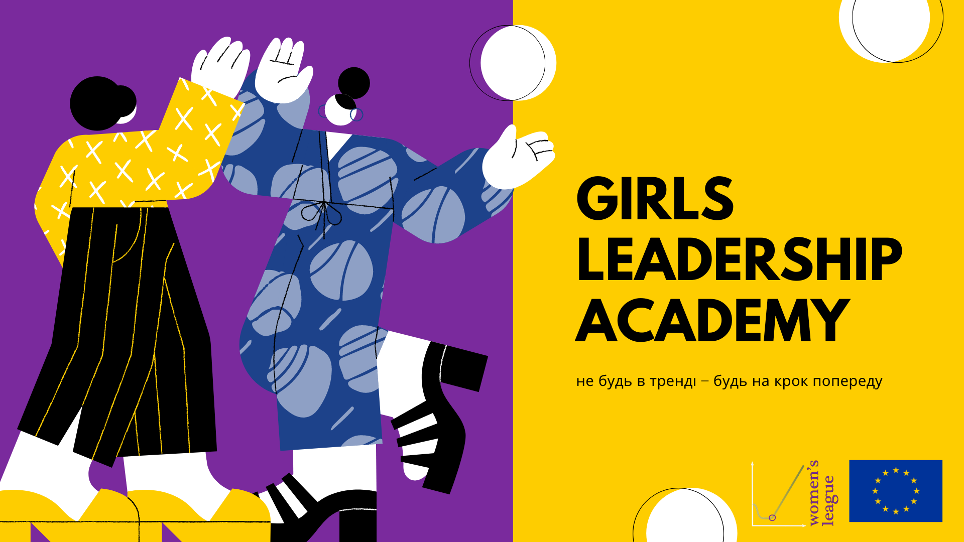 Академія лідерства для дівчат 1.0: не будь в тренді – будь на крок попереду